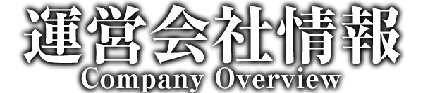会社概要