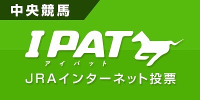 中央競馬 IPAT