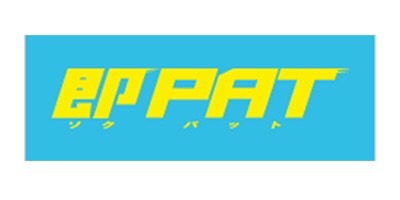 即PAT